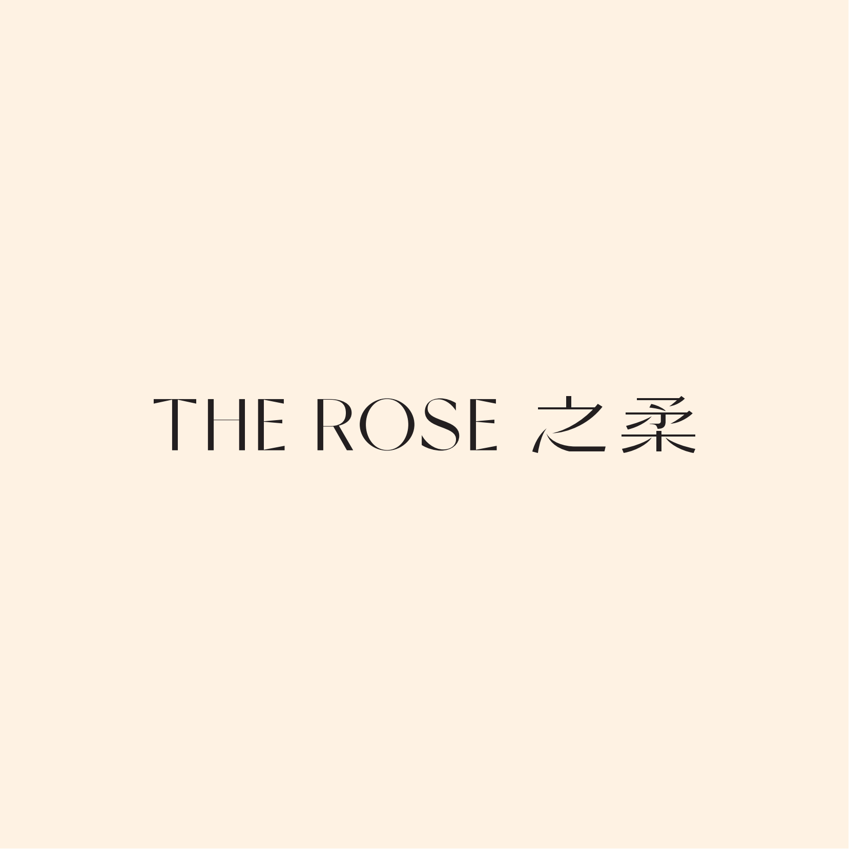 之柔 THE ROSE