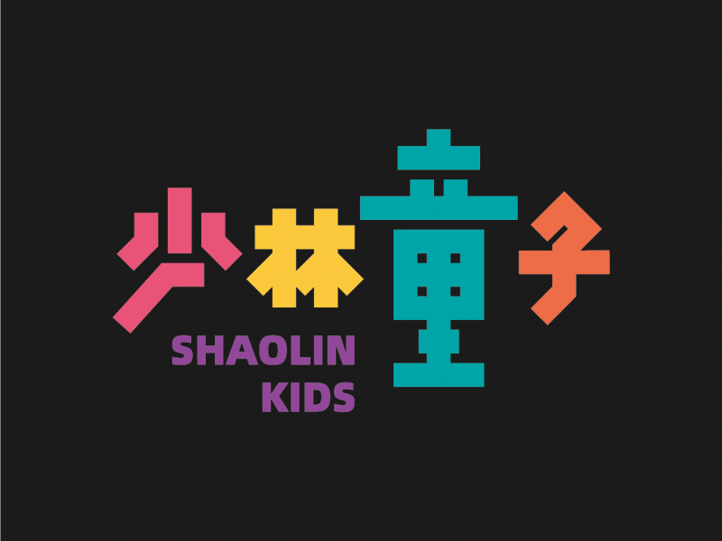 少林童子 SHAOLIN KIDS