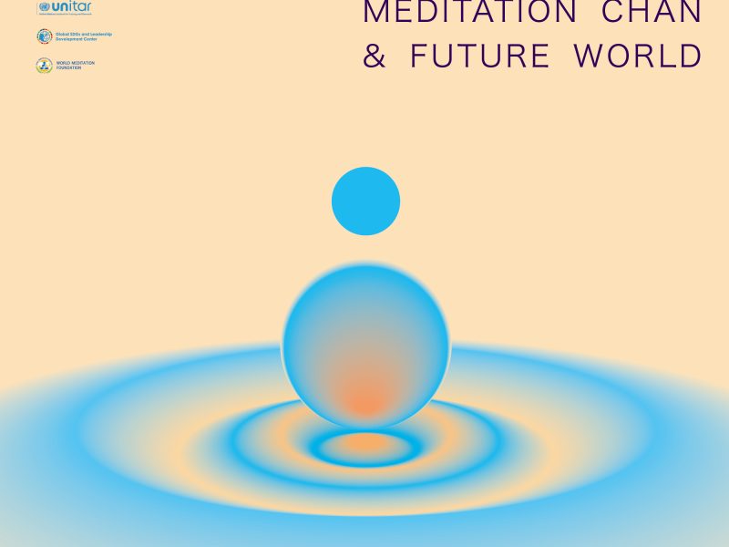 冥想禅与未来世界 MEDITATION CHAN & FUTURE WORLD