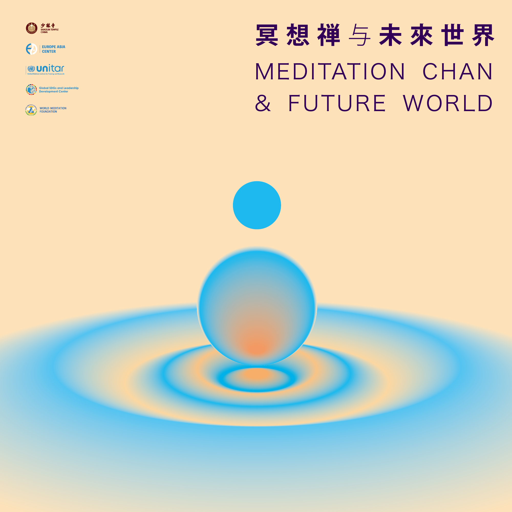 冥想禅与未来世界 MEDITATION CHAN & FUTURE WORLD