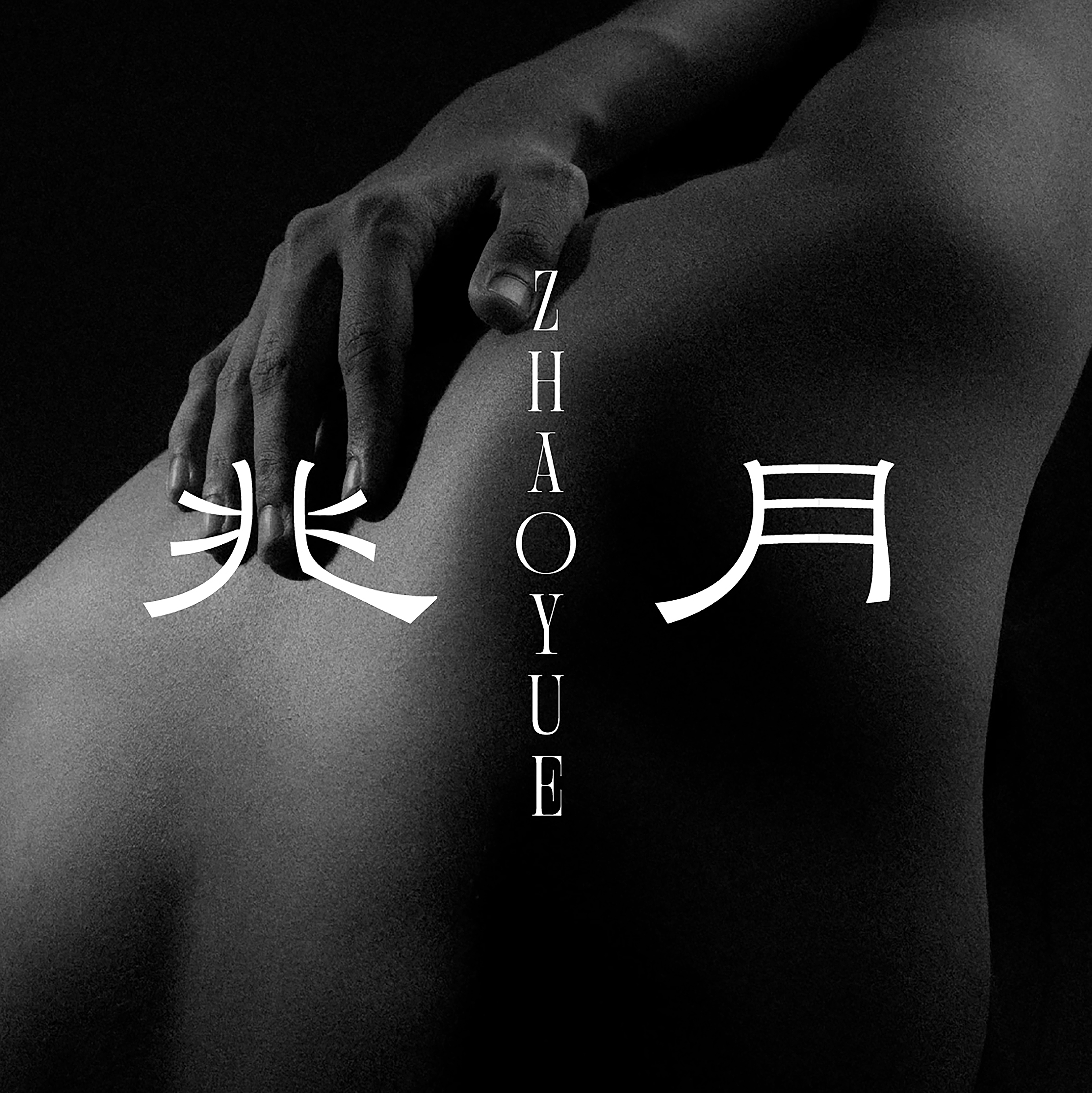 兆月