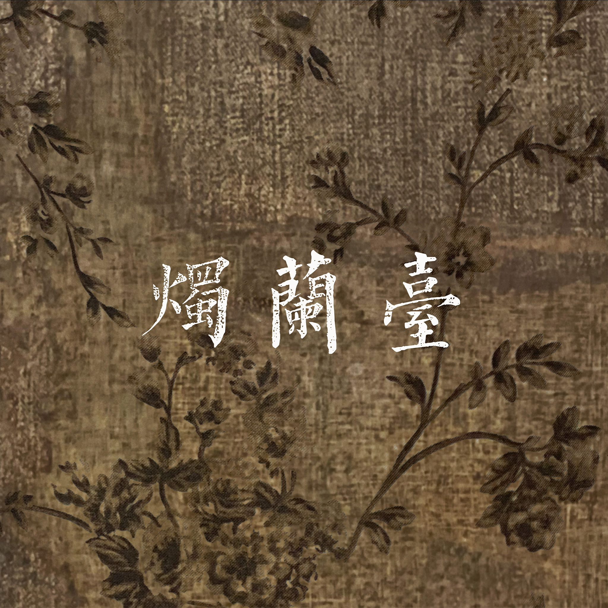 燭蘭臺
